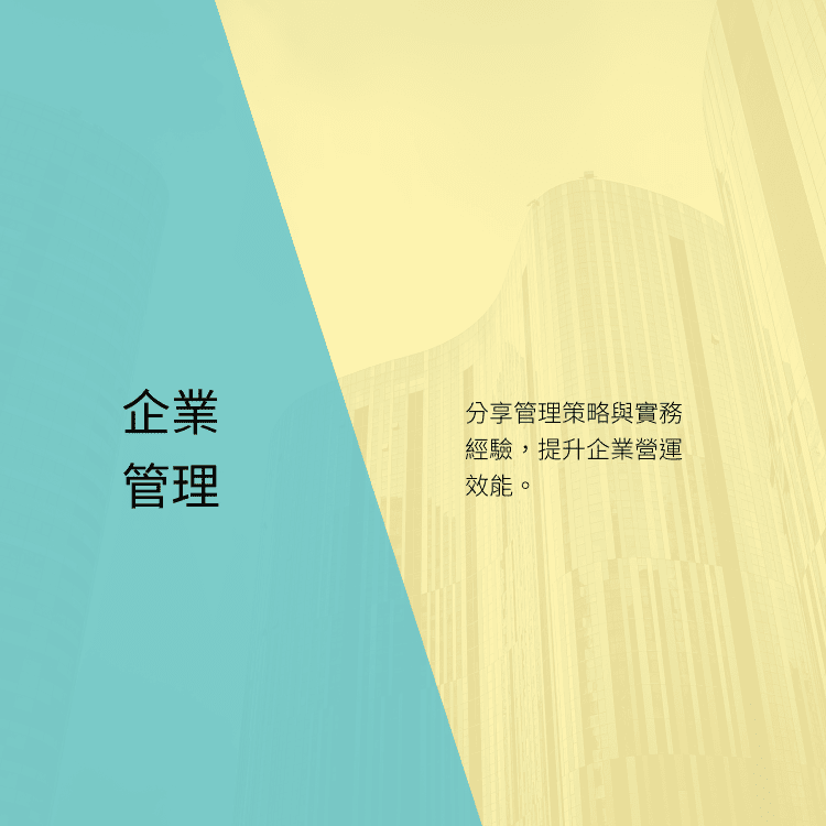 企業管理