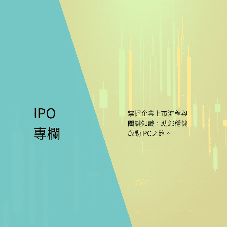 IPO專欄
