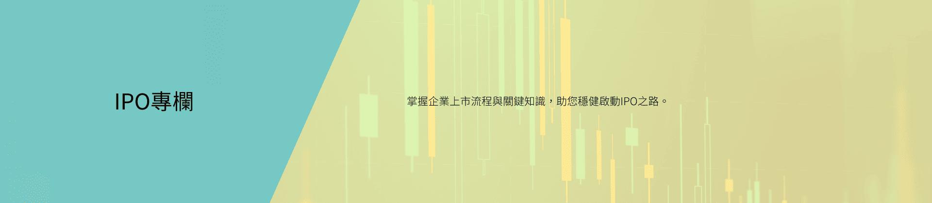 IPO專欄