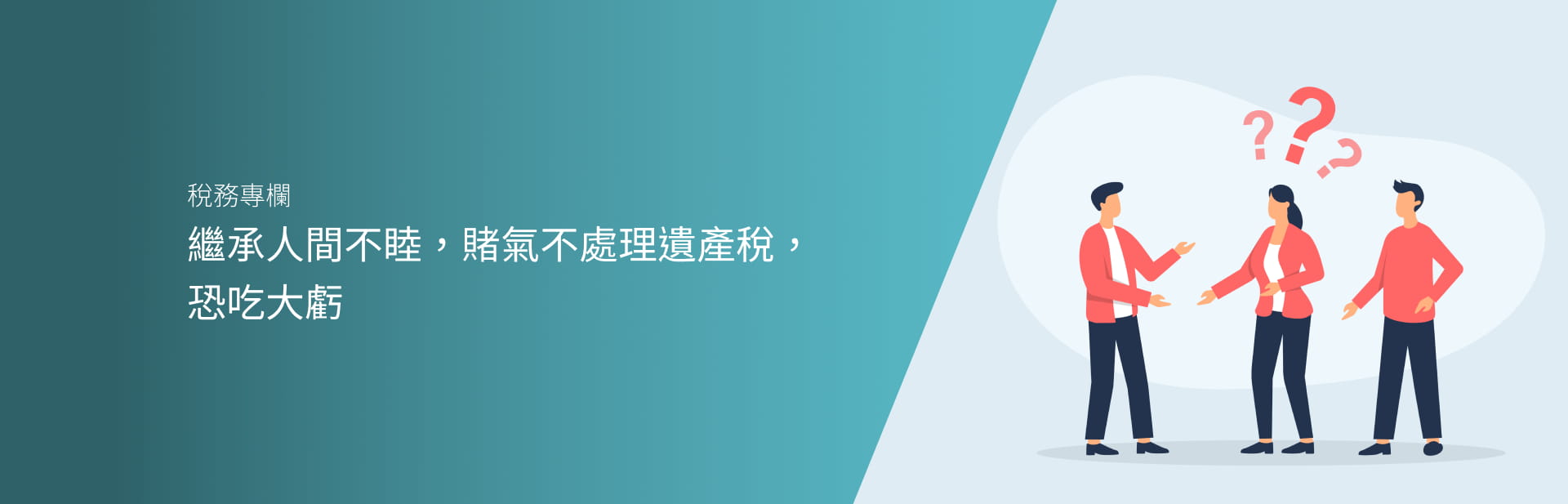 繼承人間不睦，賭氣不處理遺產稅，恐吃大虧