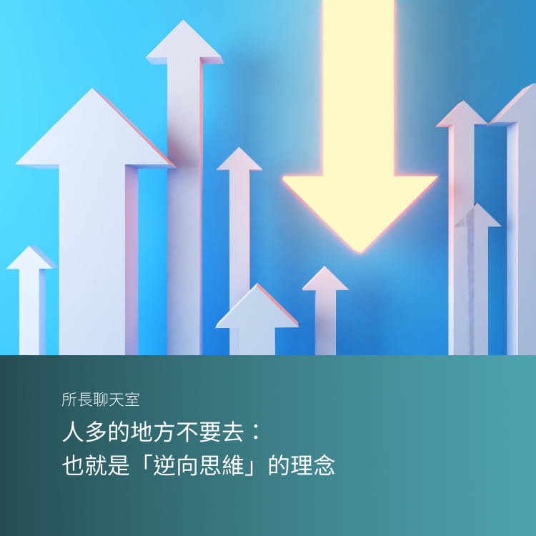 人多的地方不要去：也就是「逆向思維」的理念