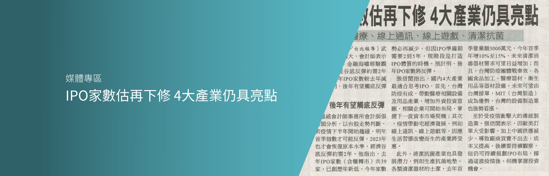 IPO家數估再下修 4大產業仍具亮點