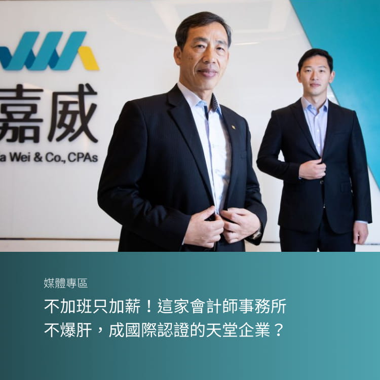 不加班只加薪！這家會計師事務所不爆肝，成國際認證的天堂企業？