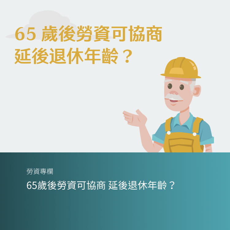 65歲後勞資可協商 延後退休年齡？