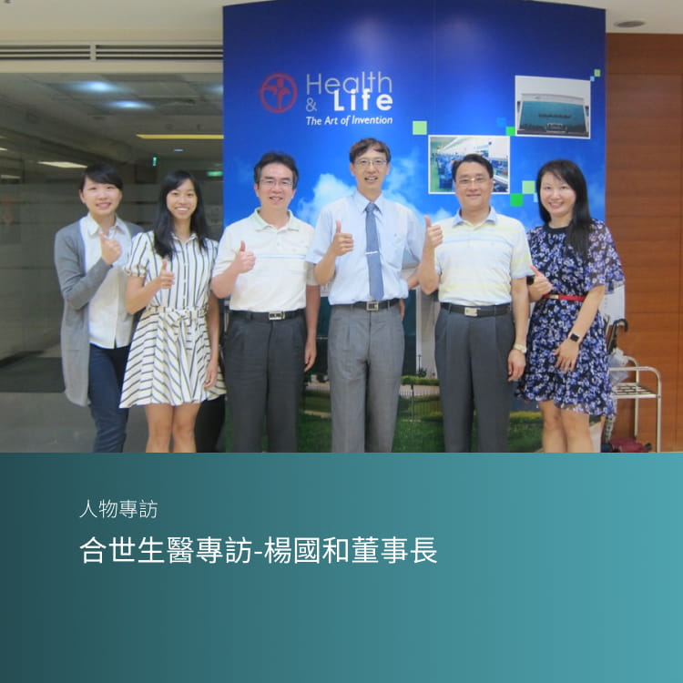 合世生醫專訪-楊國和董事長