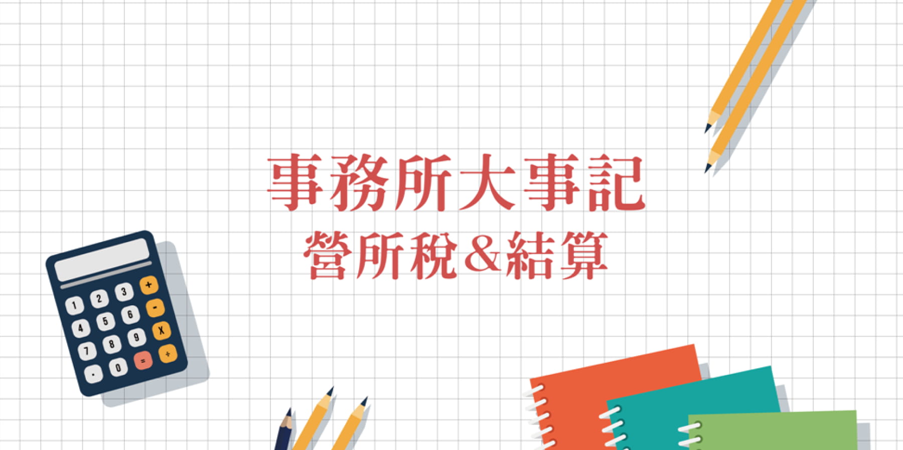 營所稅&結算 事務所大事記