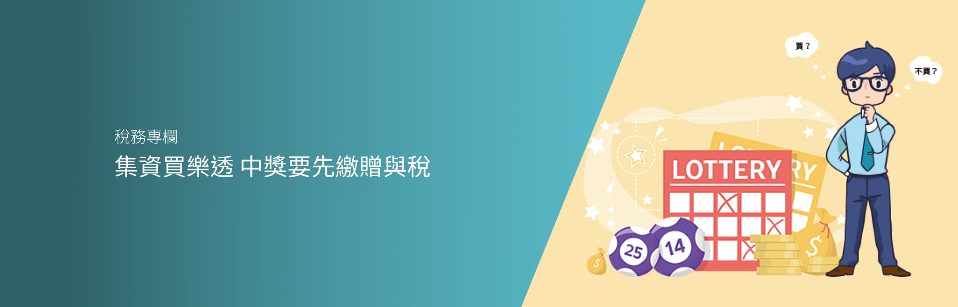 集資買樂透 中獎要先繳贈與稅