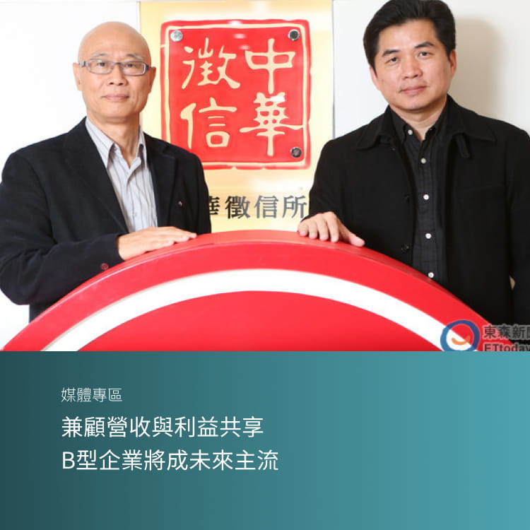 兼顧營收與利益共享　B型企業將成未來主流