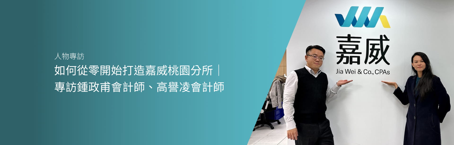 如何從零開始打造嘉威桃園分所｜專訪鍾政甫會計師、高譽凌會計師