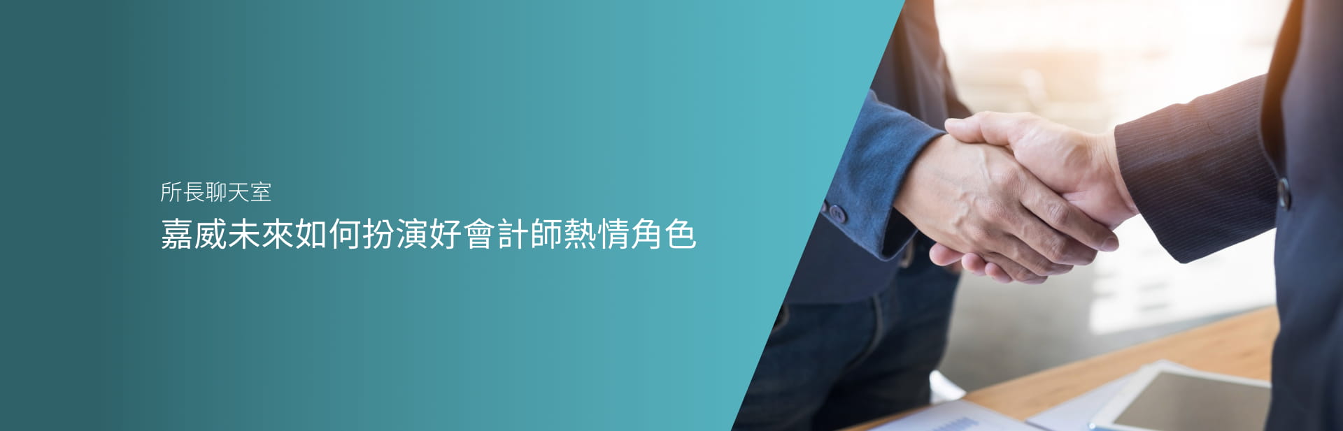 嘉威未來如何扮演好會計師熱情角色