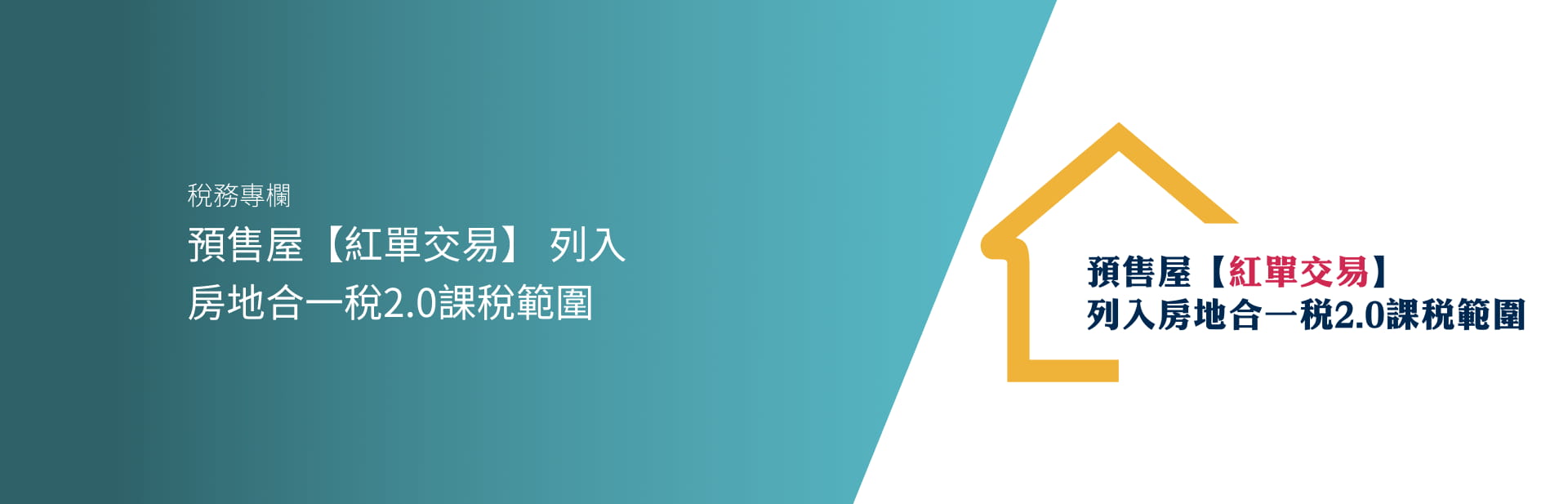 預售屋【紅單交易】 列入房地合一稅2.0課稅範圍