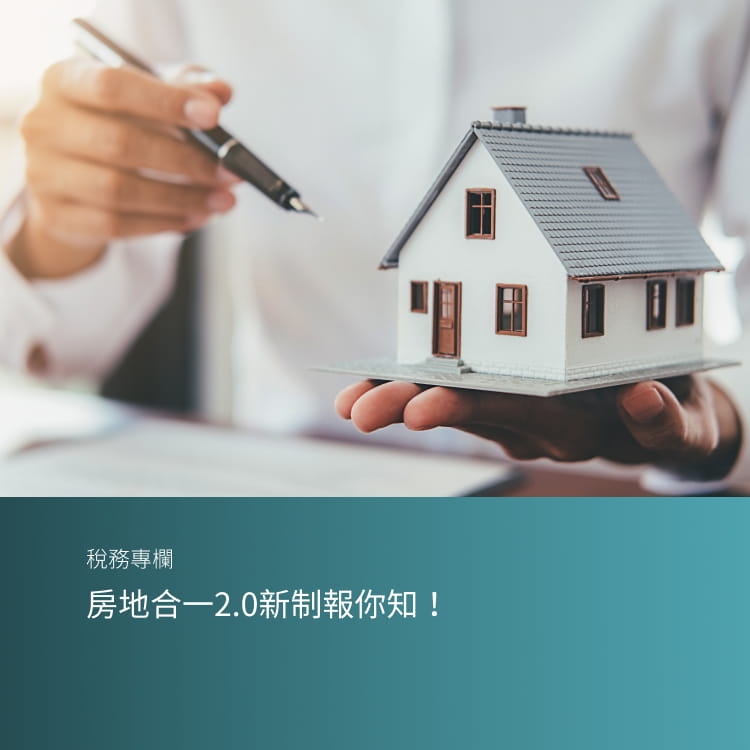 房地合一2.0新制報你知！