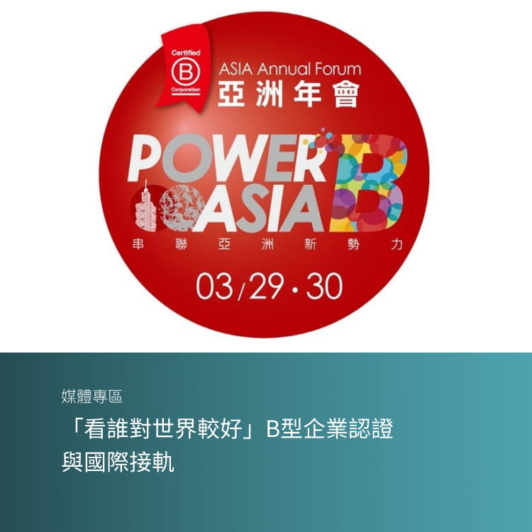 「看誰對世界較好」B型企業認證 與國際接軌