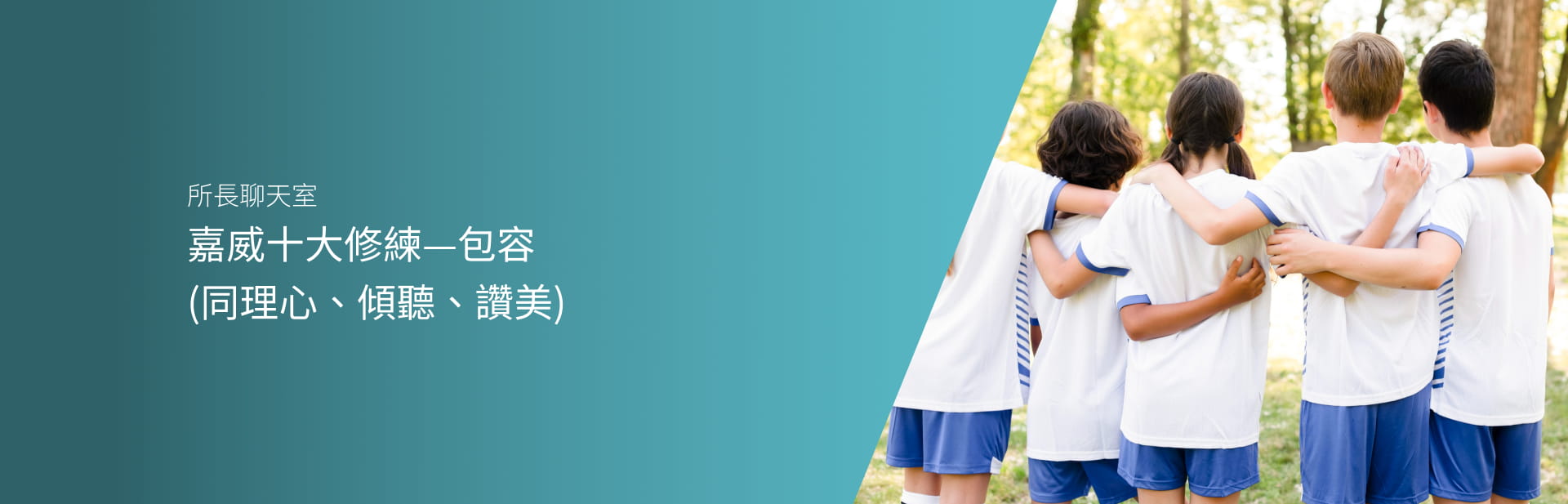 嘉威十大修練 - 包容（同理心、傾聽、讚美）