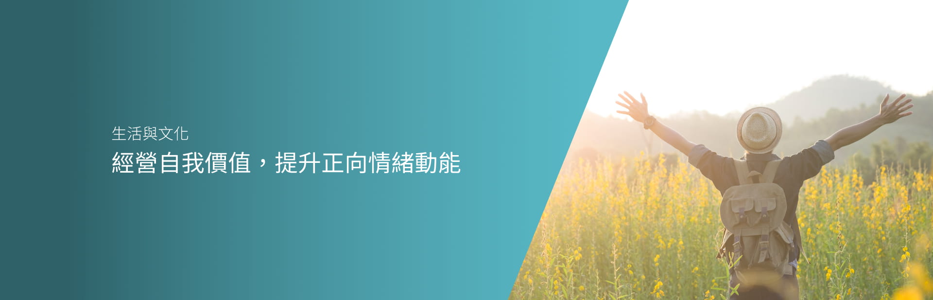 經營自我價值，提升正向情緒動能