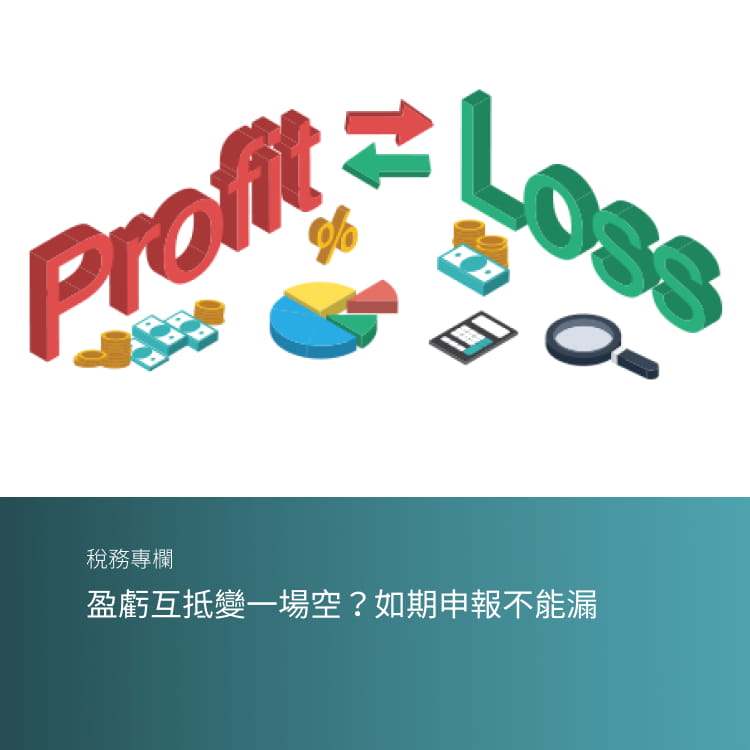 盈虧互抵變一場空？如期申報不能漏