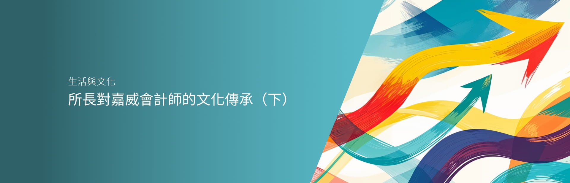 所長對嘉威會計師的文化傳承(下)