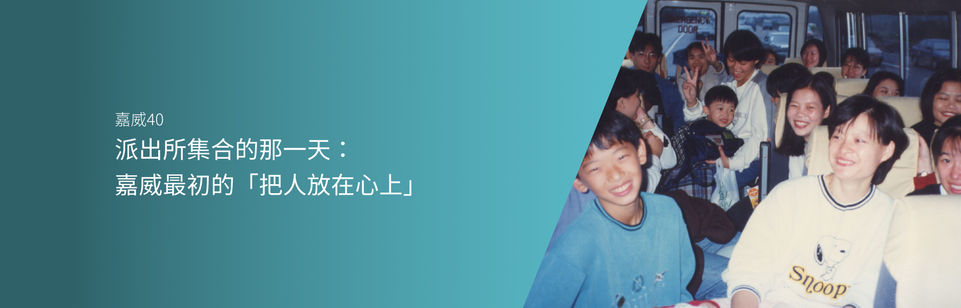 派出所集合的那一天：嘉威最初的「把人放在心上」