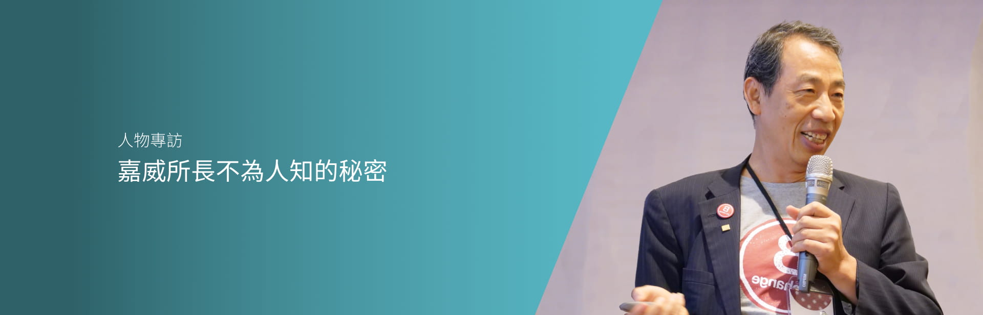 嘉威所長不為人知的秘密