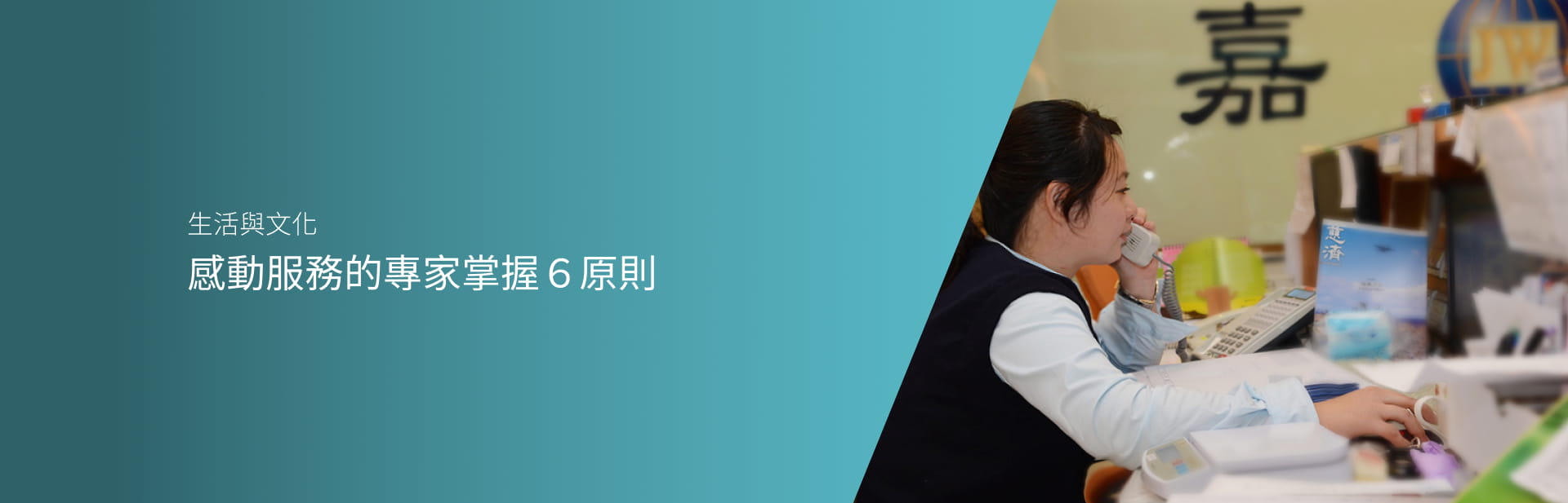 感動服務的專家掌握６原則