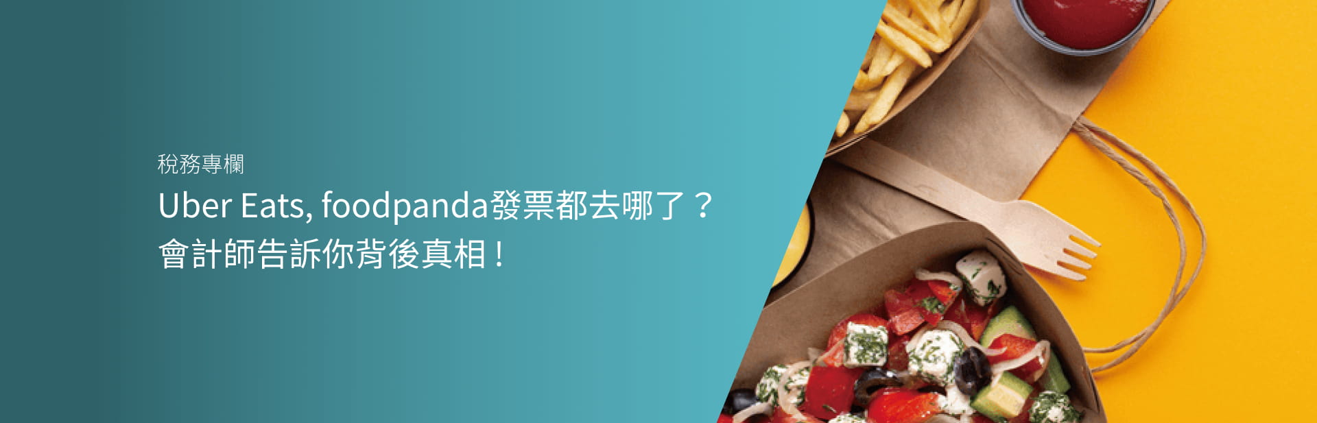 Uber Eats, foodpanda發票都去哪了?  會計師告訴你背後真相 !