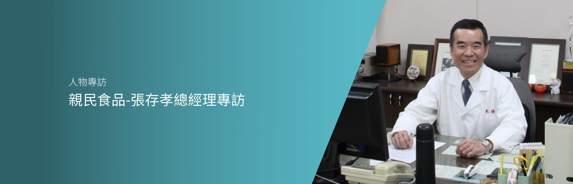 親民食品-張存孝總經理專訪