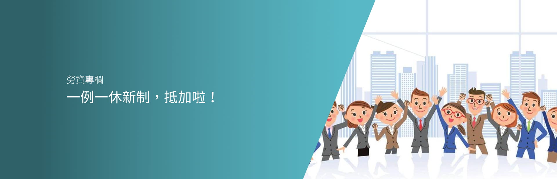 一例一休新制，抵加啦！