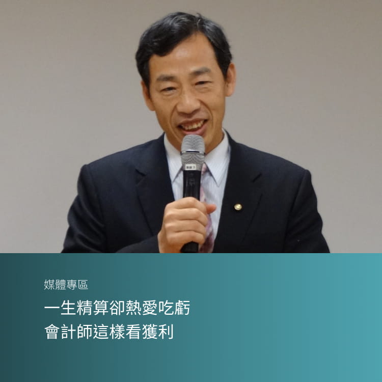 一生精算卻熱愛吃虧　會計師這樣看獲利 