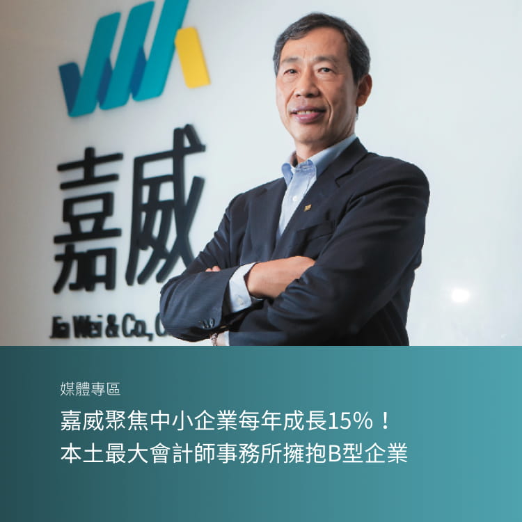 嘉威聚焦中小企業每年成長15％！本土最大會計師事務所擁抱B型企業