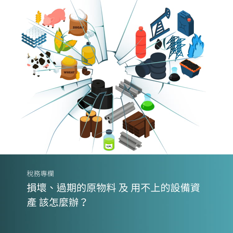 損壞、過期的原物料 及 用不上的設備資產 該怎麼辦？
