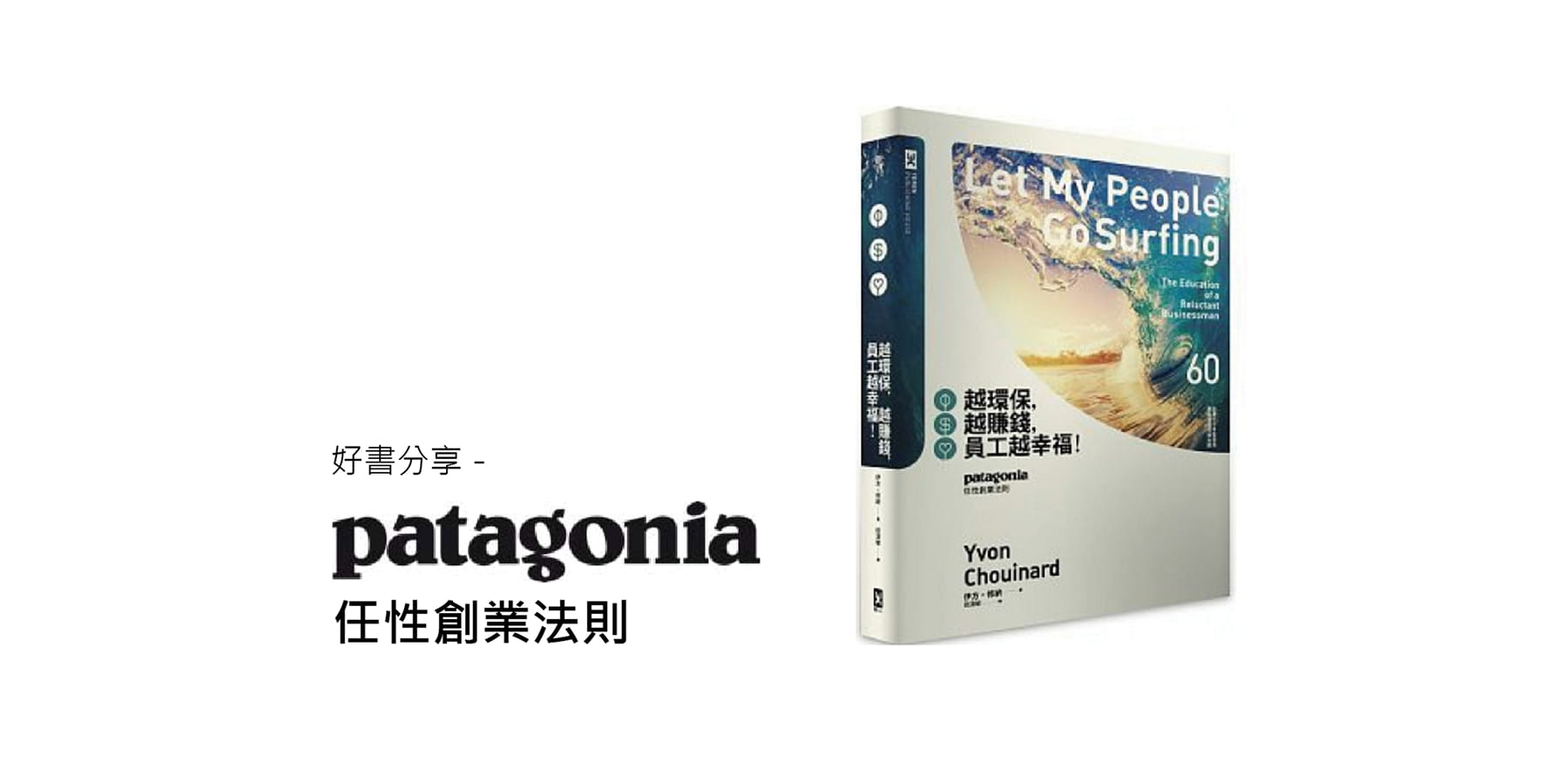 Patagonia 任性創業法則－好書分享