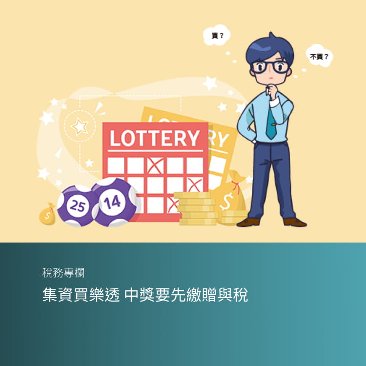 集資買樂透 中獎要先繳贈與稅