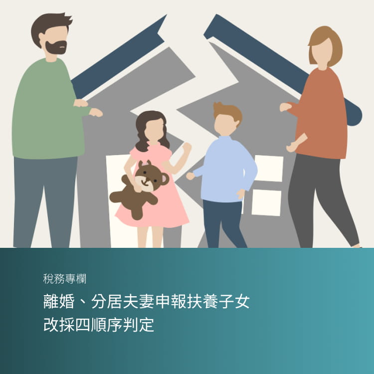離婚、分居夫妻申報扶養子女 改採四順序判定