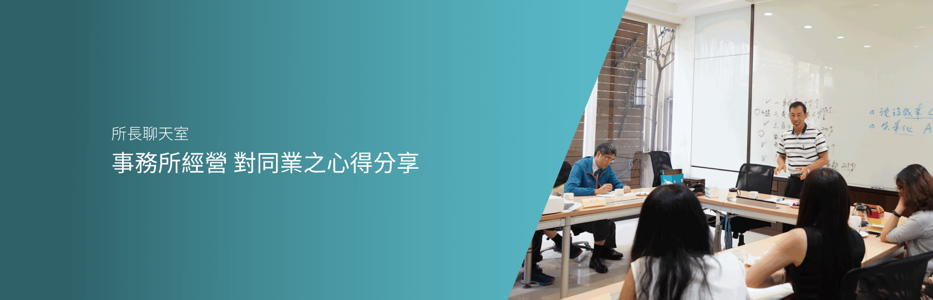事務所經營 對同業之心得分享