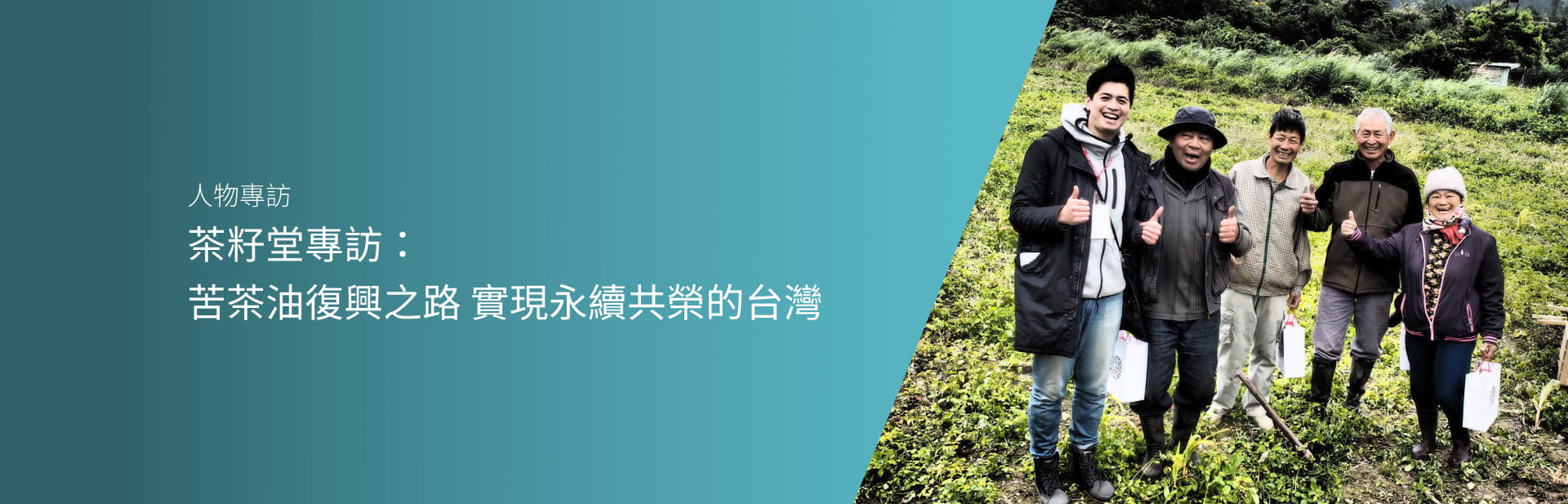 茶籽堂專訪：苦茶油復興之路 實現永續共榮的台灣