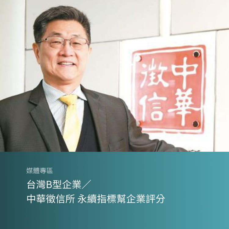 台灣B型企業／中華徵信所 永續指標幫企業評分