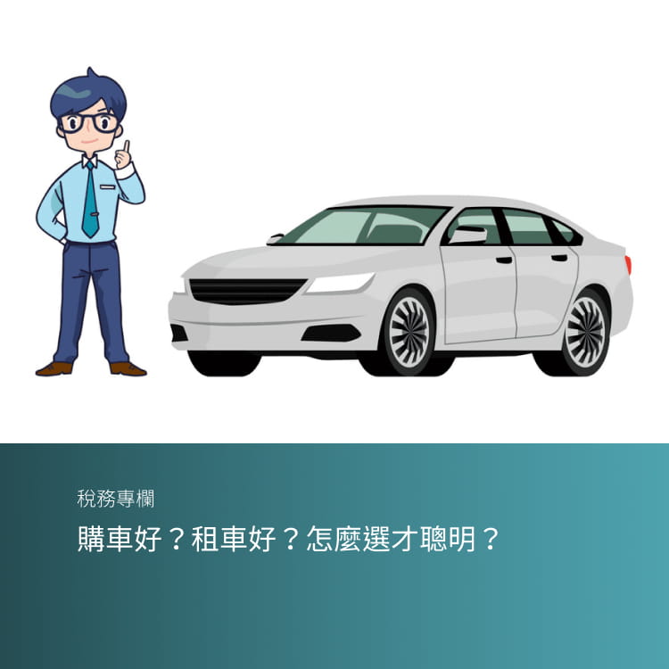 購車好？租車好？怎麼選才聰明？