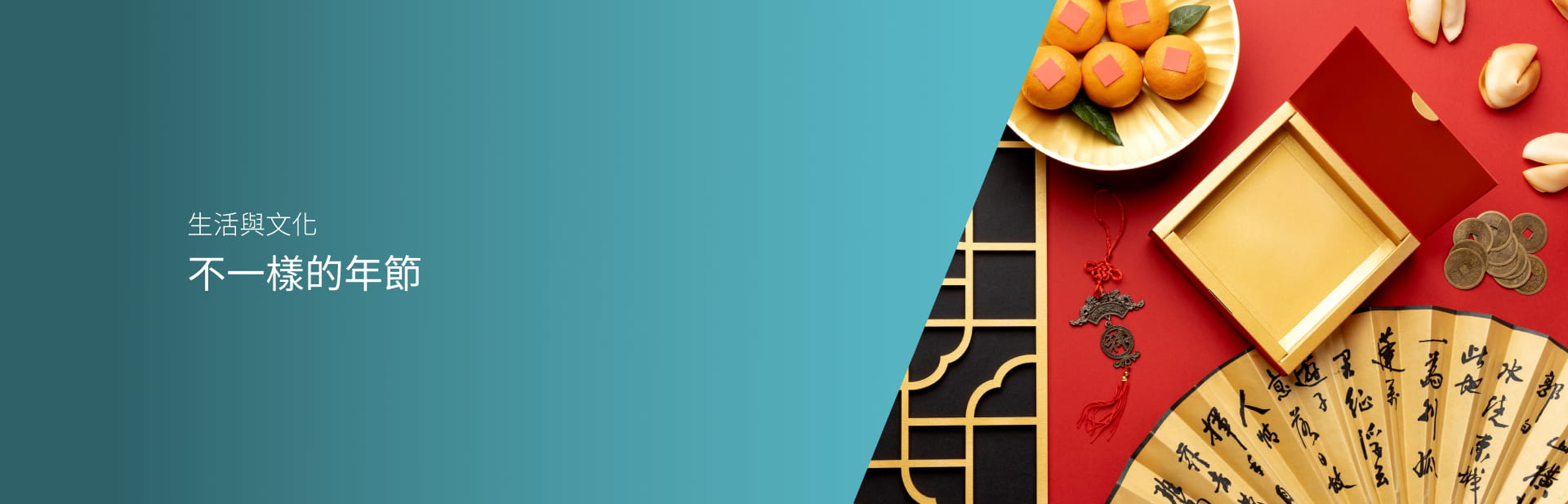 不一樣的年節