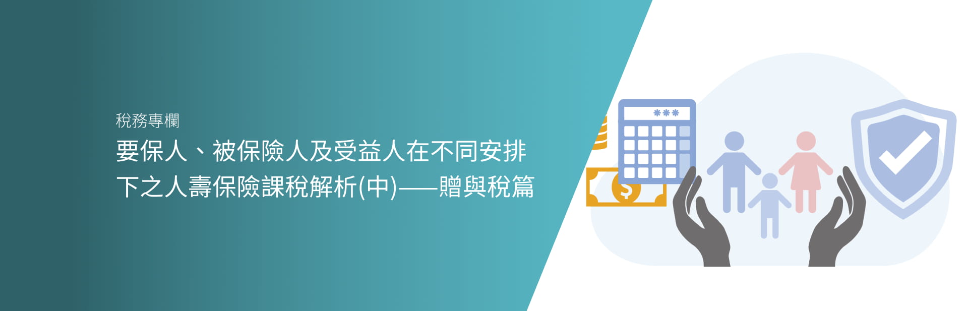 要保人、被保險人及受益人在不同安排下之人壽保險課稅解析(中)——贈與稅篇