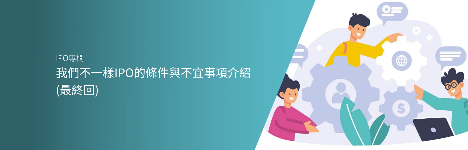我們不一樣IPO的條件與不宜事項介紹（最終回）