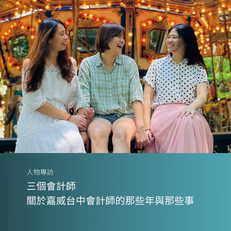 三個會計師: 關於嘉威台中會計師的那些年與那些事