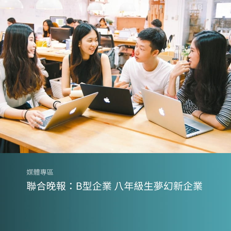 聯合晚報：B型企業 八年級生夢幻新企業