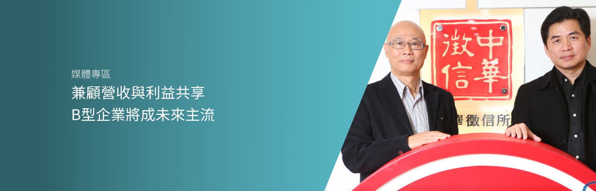 兼顧營收與利益共享　B型企業將成未來主流