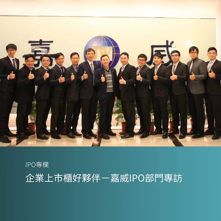 企業上市櫃好夥伴－嘉威IPO部門專訪