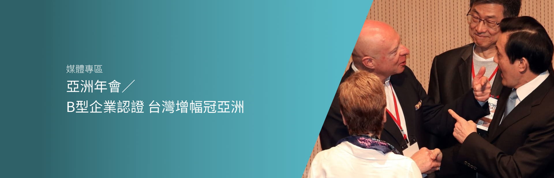 亞洲年會／B型企業認證 台灣增幅冠亞洲