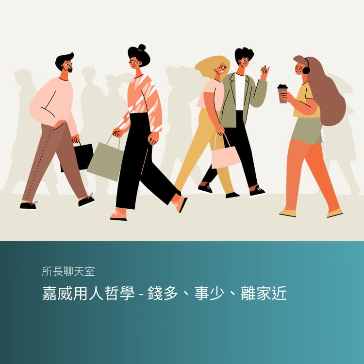 嘉威用人哲學 - 錢多、事少、離家近