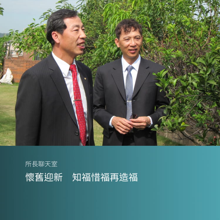 懷舊迎新　知福惜福再造福