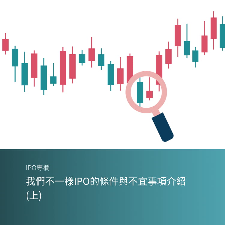 我們不一樣IPO的條件與不宜事項介紹(上)