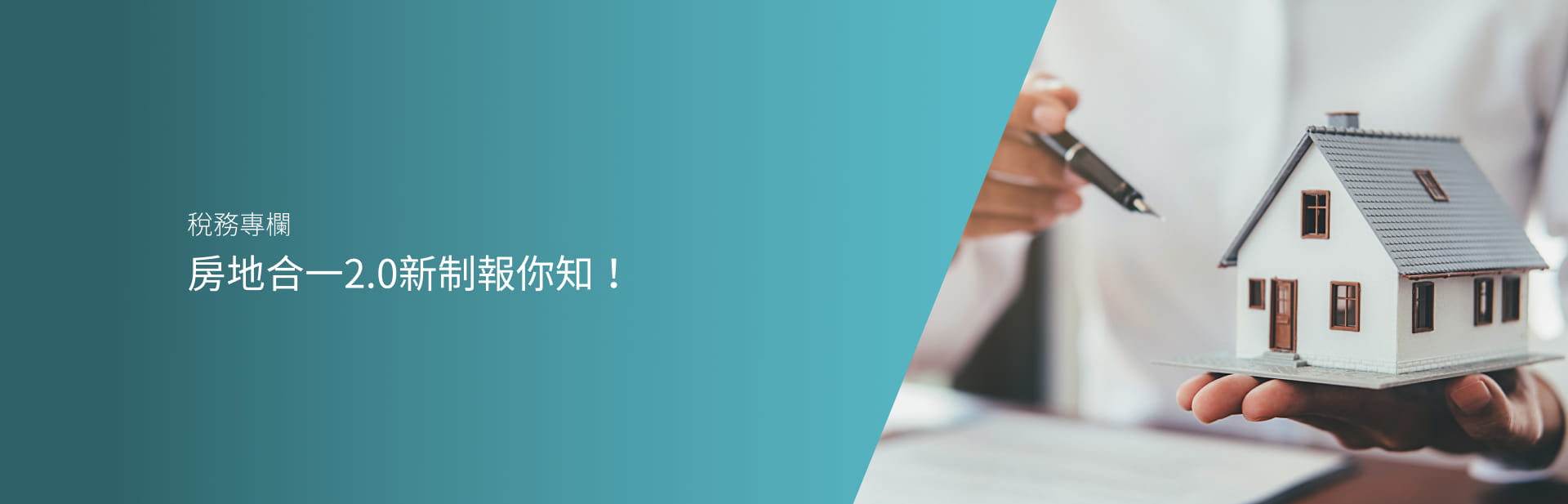 房地合一2.0新制報你知！