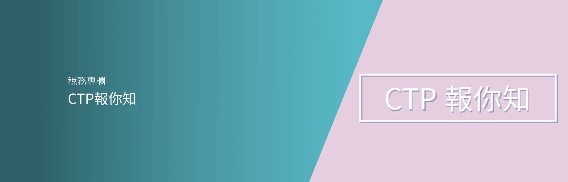 CTP報你知